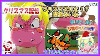 【LIVE】【参加可能】クリスマス　グダグダ配信！【予定12月24日(日)終了未定】【VTuber　アクセル君のゲーム配信】