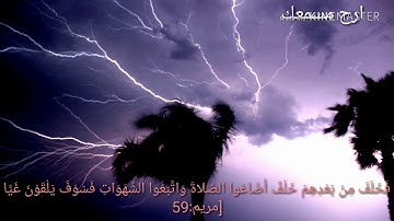 الشيخ محمداللحيدان :فخلف من بعدهم خلف اضاعوا الصلاة(سورة مريم)