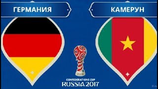 Германия 3 - 1 Камерун ОБЗОР МАТЧА Кубок конфедераций HD 25.06.2017