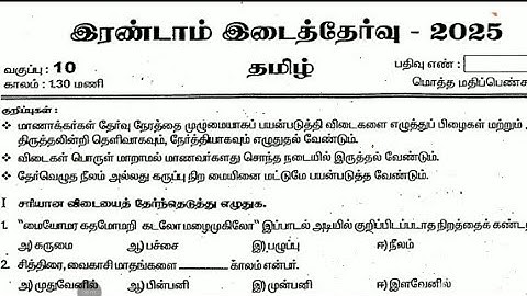 10th std Tamil Second mid term test November-2025 original Question paper 10th std 2nd mid term exam