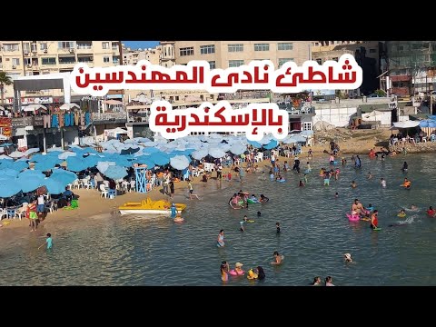 شاطئ نادى المهندسين بالإسكندرية