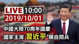 【完整公開】LIVE 中國大陸70周年國慶 國家主席習近平親自閱兵