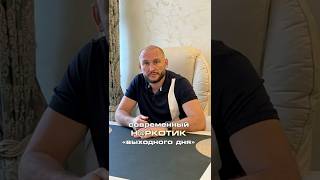 Современный н@ркотик "выходного дня" #реабилитация  #лечениезависимости #drugfree #зависимость