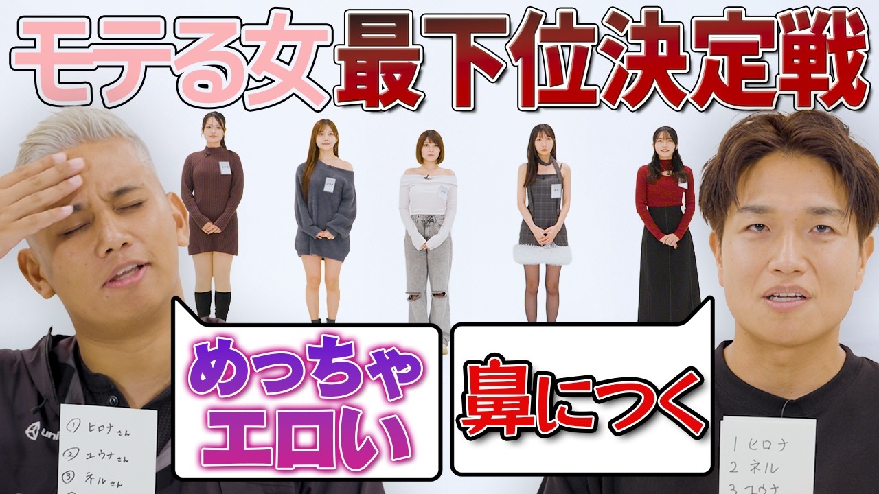 「誰が一番モテない女？」最下位ばかりの女性だけ集めてみた｜モテランキング