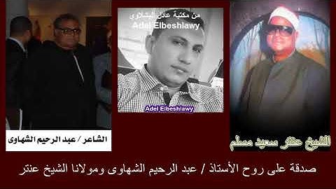 الشيخ عنتر سعيد مسلم سورة آل عمران