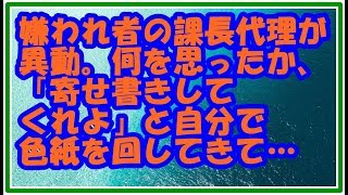 【スカッとする話 因果応報】人格者の課長と嫌われ者の課長代理が異動することに。異動前の最後の日 何を思ったか課長代理が、「寄せ書きしてくれよ」と自分から色紙を回してきたんだが スカッとLive!! 【スカッとする話 因果応報】人格者の課長と嫌われ者の課長代理が異動することに。異動前の最後の日 何を思ったか課長代理が、「寄せ書きしてくれよ」と自分から色紙を回してきたんだが スカッとLive!!