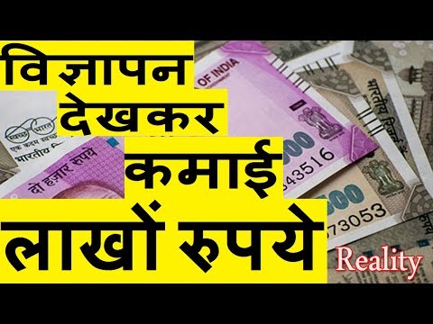 वीडियो: विज्ञापन से पैसे कैसे कमाए