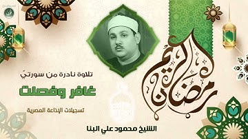 نفحات ربانية فى تلاوة نادرة للشيخ محمود على البنا - غافر وفصلت - ستوديو الإذاعة المصرية