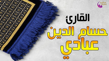 جديد الحناجر الجزائرية | القارئ حسام الدين عبادي | تلاوة من الفرقان
