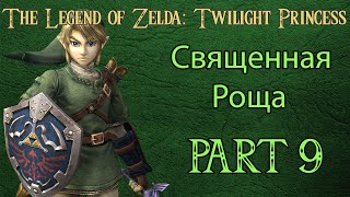 The Legend of Zelda: Twilight Princess прохождение / walkthrough Part 9 Священная Роща