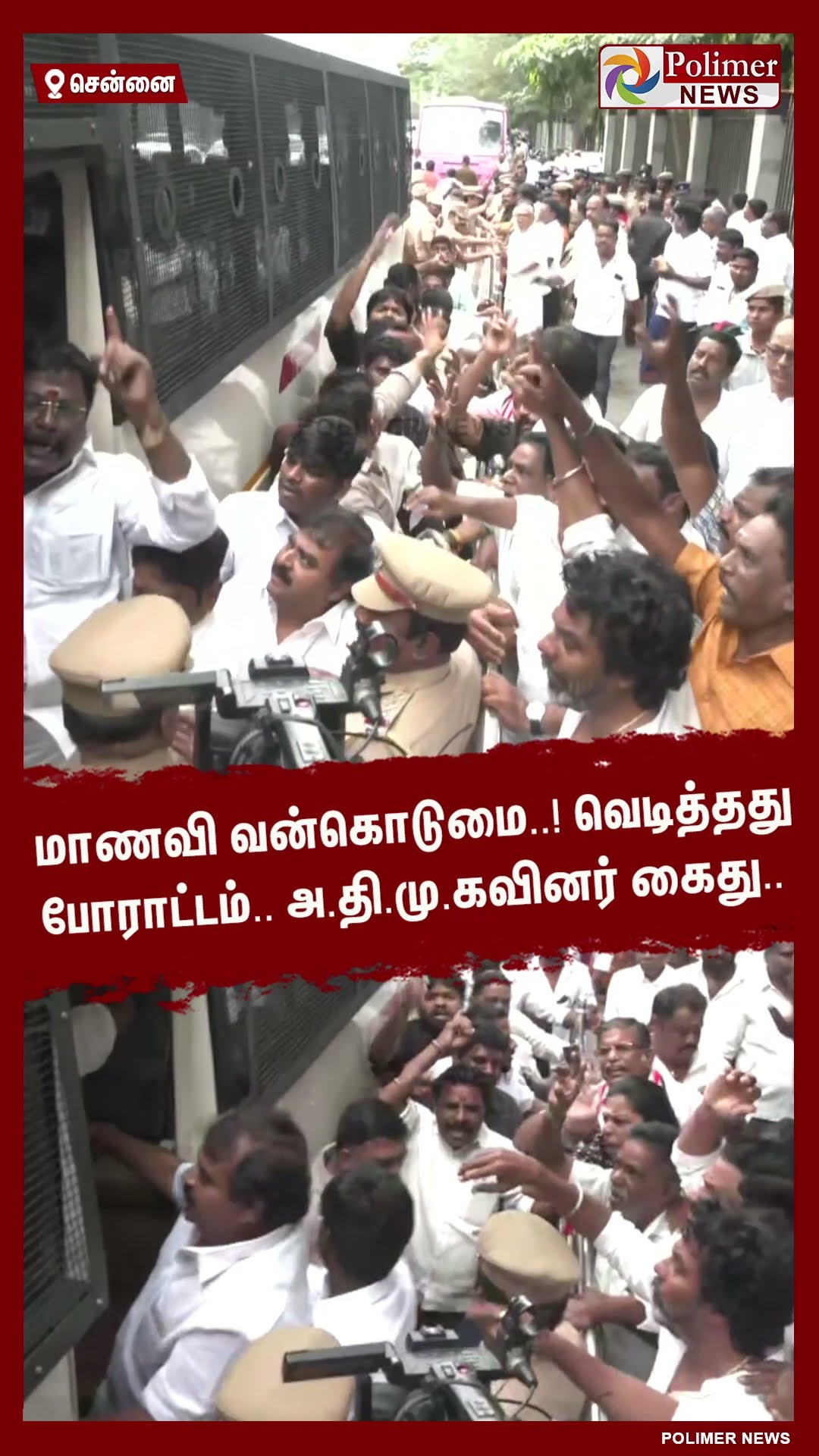 மாணவி வன்கொடுமை..!! வெடித்தது போராட்டம்..அ.தி.மு.கவினர் கைது.. #shorts | #protest | #admk