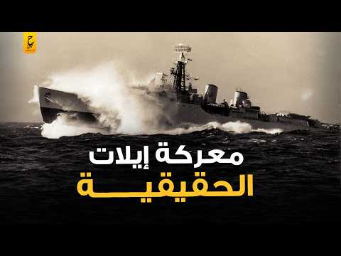إيلات العملية السرية التي أهانت فيها مصر البحرية الإسرائيلية بكمين عبقري