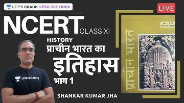 L5: History of Ancient India | Ramsharan Sharma | NCERT | UPSC CSE/IAS 2021/22 | Shankar Jha