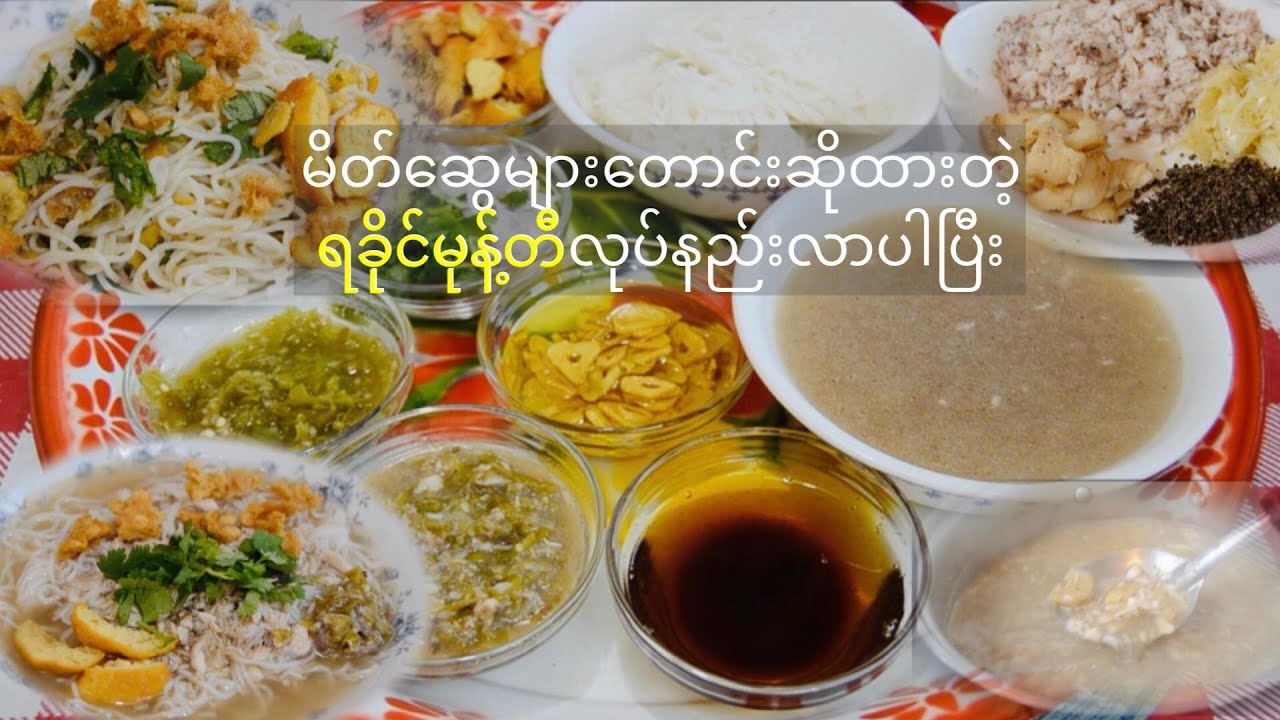 ရခိုင္မုန့္တီ အရည္ႏွင့္အာပူလွ်ာပူသုပ္ Rakhine Rice Noodles with Fish Soup (Soe&Paw)