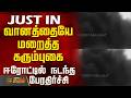 #JUSTIN || Erode Fire Accident | வானத்தையே மறைத்த கரும்புகை - ஈரோட்டில் நடந்த பேரதிர்ச்சி