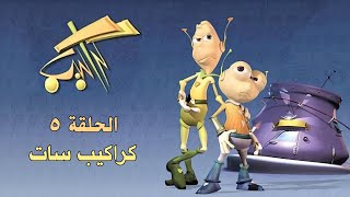 كوكب كراكيب || الحلقة الخامسة