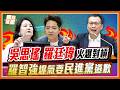 吳思瑤、羅廷瑋議場火爆開撕！綠營抹黑羅廷瑋「薪水小偷」卻踢鐵板？羅智強爆氣：民進黨給我道歉！｜品觀點