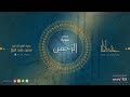 ختمة القرآن الكريم سورة الرحمن بصوت الشيخ الدكتور محمد علي الملا