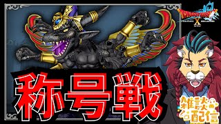 #ドラクエ10 #シンちゃんch 今夜も称号戦!デルメゼ バラシュナ ノクゼリア【初見さん大歓迎!】 #DQ10 #ドラゴンクエスト10