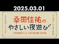 桑田佳祐のやさしい夜遊び 2025年03月01日 代行DJ・住吉美紀