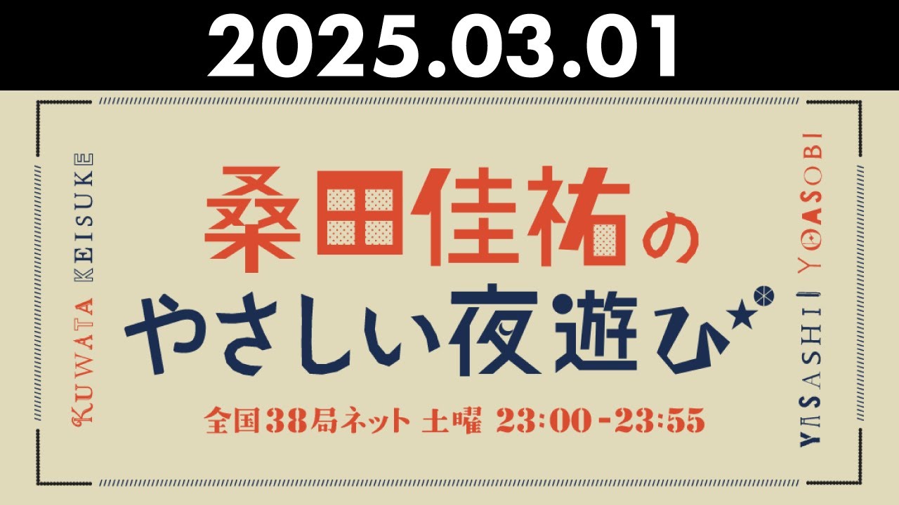 桑田佳祐のやさしい夜遊び 2025年03月01日 代行DJ・住吉美紀