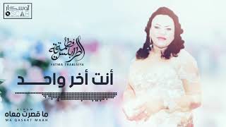 Fatma Trablsiya - Enta Akher Wahid فاطمة الطرابلسية - أنت أخر واحد