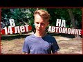 КАК Я В 14 ЛЕТ РАБОТАЛ НА АВТОМОЙКЕ?