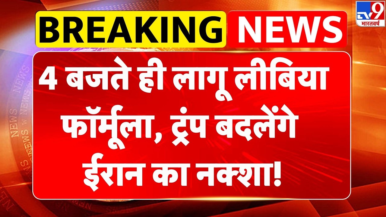 Israel Iran War: 4 बजते ही लागू लीबिया फॉर्मूला, ट्रंप बदलेंगे ईरान का नक्शा! | Trump | Netanyahu