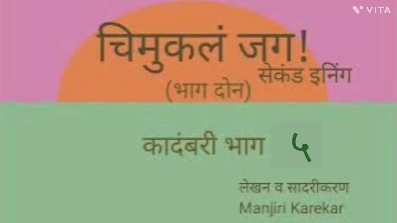 chimuklajagsecondinning4 #चिमुकलं जग सेकंड इनिंग कादंबरी भाग५