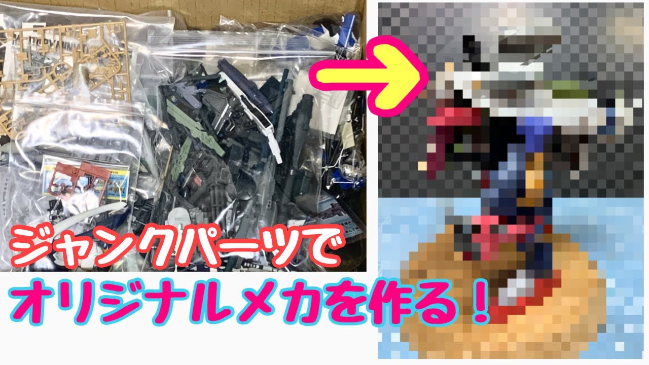 いながわちゃん【O-1958】タミヤ プラモデル ジャンク パーツ取り ジャンクパーツでオリジナルメカを作る！ - YouTube
