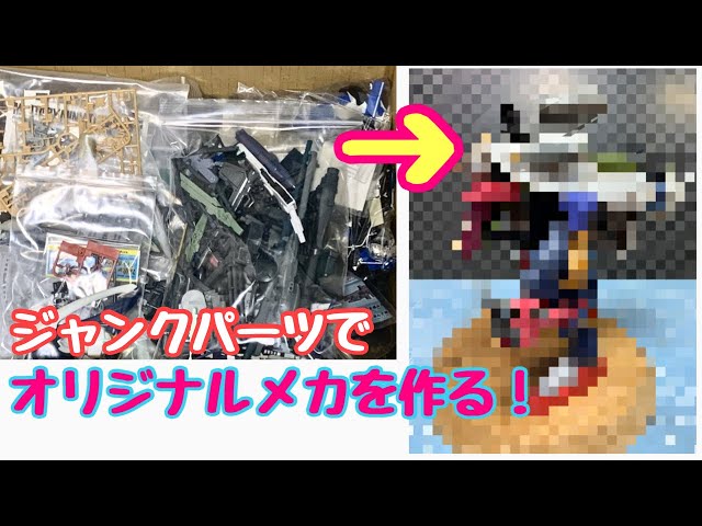 ジャンクパーツでオリジナルメカを作る！ - YouTube