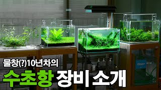 물창 10년차 - 수초어항 장비 소개 [자막]