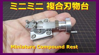 ミニミニ 複合刃物台 [Miniature Compound Rest]