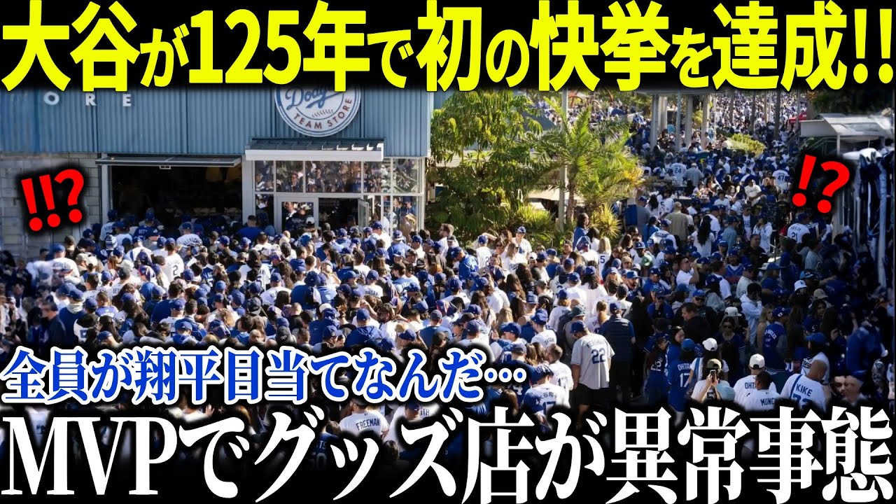 大谷グッズが想定外の爆売れで125年の歴史で初の快挙!!「理解が追いつかない」あまりの異常事態に米驚愕…【海外の反応 MLBメジャー 野球 大谷翔平】