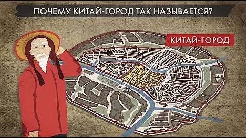 Почему Китай-город так называется?