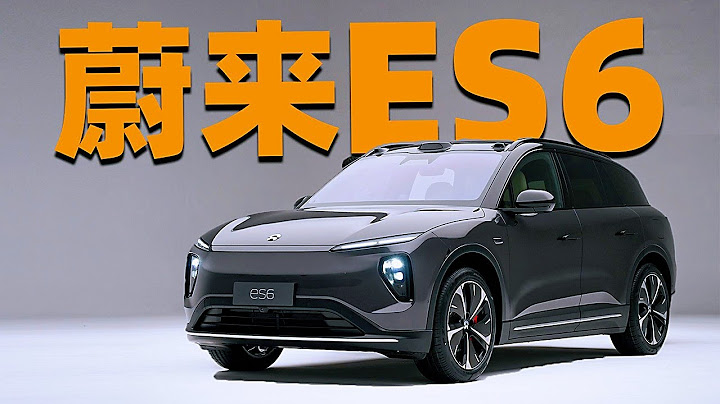 開箱二代蔚來ES6：全新平台以外還改變了啥？ - 天天要聞