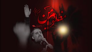 محمدحسین پویانفر، مظلوم من 1 | Mohammad Hussein Pouyanfar