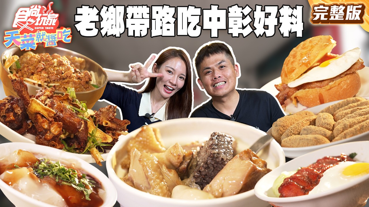 老鄉帶路不藏私 中彰好料一路吃！台中超夯牛肉麵 、銅板美食：彰化百年老店肉圓、台中甲子冷凍芋｜#張再興#林莎 SuperTasteTaiwan｜#食尚玩家天菜就醬吃 完整版20260423 台中、彰化