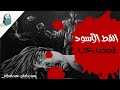 القط الأسود إدجار آلان بو قصة قصيرة القط الأسود إدجار آلان بو قصة قصيرة