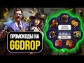 😊 РАБОЧИЕ ПРОМОКОДЫ НА GGDROP! ПРОМОКОДЫ НА БАРАБАН БОНУСОВ GGDROP ДЖИДЖИ ДРОП CS 2!
