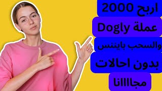 إربح 2000 من عملة Dogly مجانا والسحب علي محفظة بينانس | الربح من الانترنت للمبتدئين 