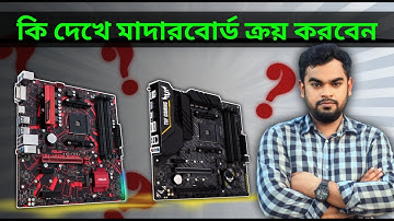 মাদারবোর্ড কিনতে যা লক্ষ্য রাখবেন! How to choose the right motherboard for your computer in Bangla