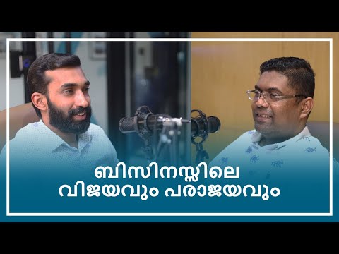 ബിസിനസ്സിലെ വിജയവും പരാജയവും