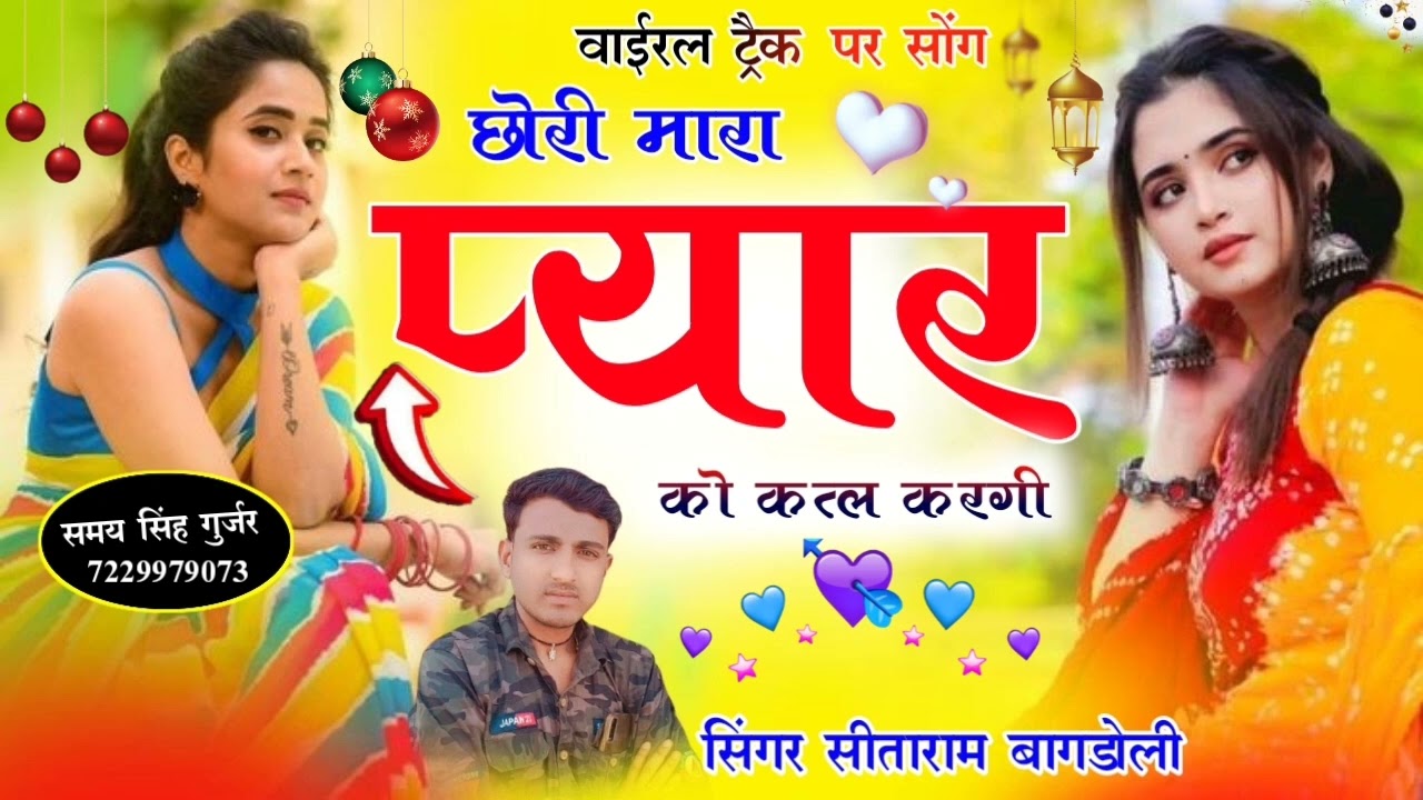 वायरल ट्रैक पर सोंग//सिंगर सीताराम गुर्जर बागडोली//छोरी मारा प्यार को कतल करगी//Sitaram Gurjar