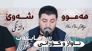 Awat Bokani _ Hamu Shawe Deltangi (Abdulsalam Agha Sharfani) Track 2