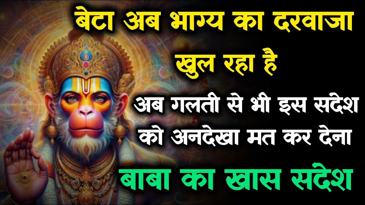 🔴 बेटा तुम्हारा भाग्य खुलने वाला है 😱 इस दिव्य संदेश को अनदेखा मत करना | Universe Sandesh #Hanuman