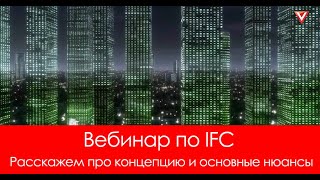 Вебинар «Без IFC невозможно работать. Идея и возможности»