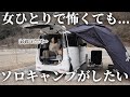 【完ソロキャンプ】雨にも怖がりにもおすすめの車中泊キャンプ【プレゼント企画】