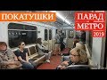 Покатушки на парадных поездах метро // 18 мая 2019