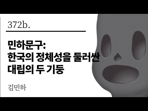 [그것은 알기 싫다]372b. 민하문구:한국의 정체성을 둘러싼 대립의 두 기둥 /김민하